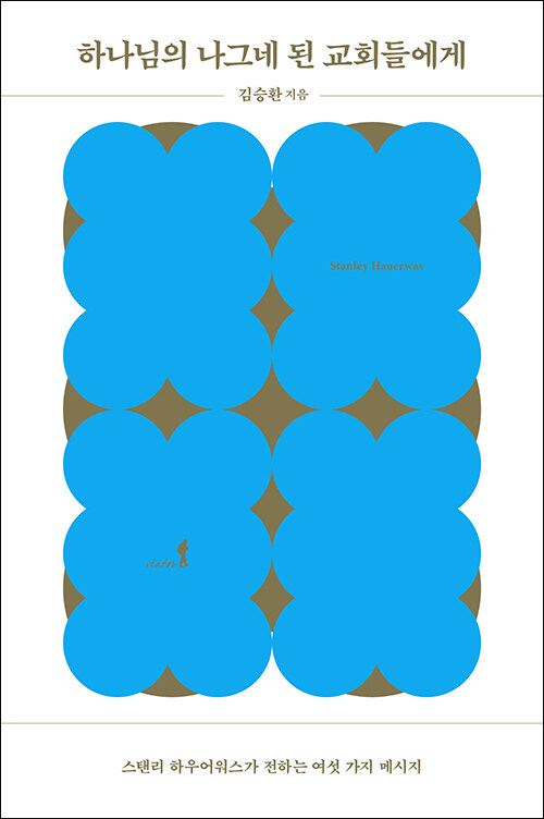 하나님의 나그네 된 교회들에게 / 김승환 지음 / 비아토르 펴냄 / 15,000원<br>