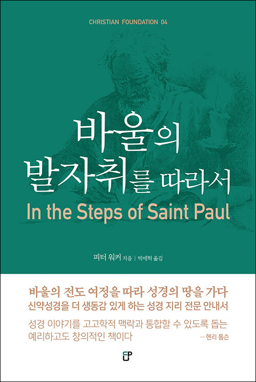 바울의 발자취를 따라서 / 피터 워커 지음 / 박세혁 옮김 / CUP 펴냄 / 26,500원<br>