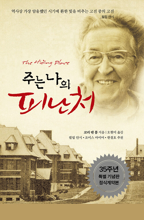 코리 텐 붐 지음 / 오현미 옮김 / 좋은씨앗 펴냄 / 17,000원<br>