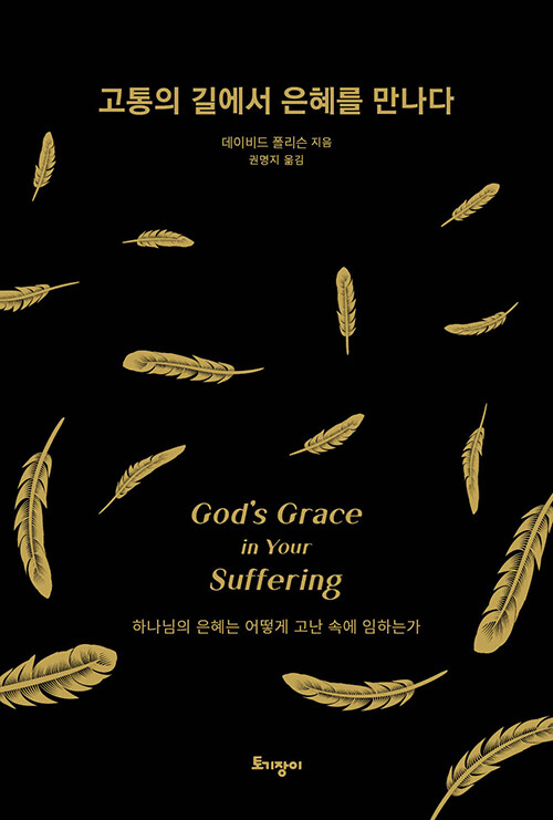 데이비드 폴리슨 지음 / 권명지 옮김 / 토기장이 펴냄 / 12,000원<br>