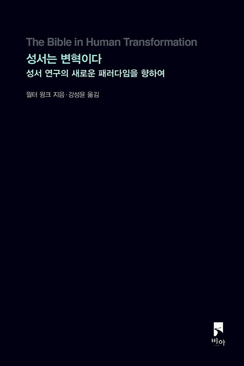 월터 윙크 지음 / 강성윤 옮김 / 비아 펴냄 / 12,000원<br>