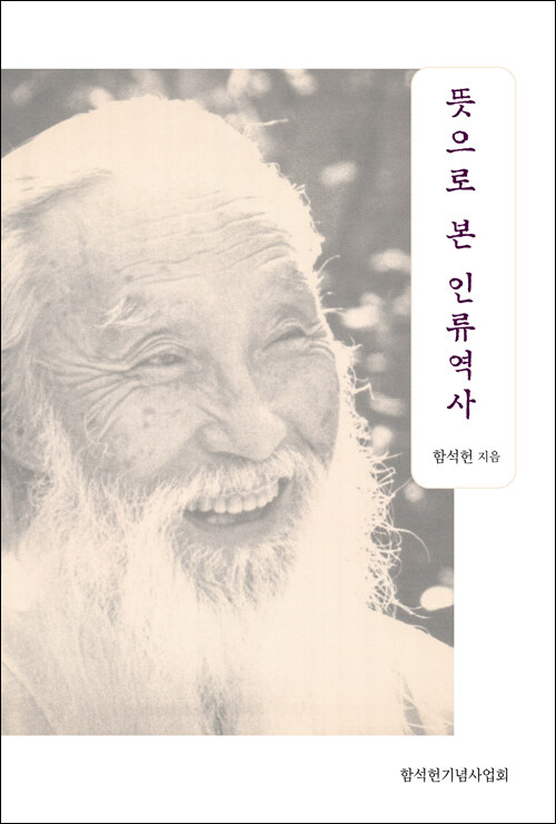 함석헌 지음 / 함석헌기념사업회 펴냄 / 25,000원<br>