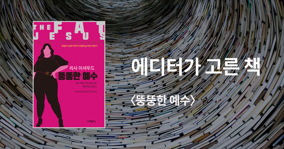뚱뚱한 예수 / 리사 이셔우드 지음 / 한국여신학자협의회 번역팀 옮김 / 대장간 펴냄 / 15,000원<br>