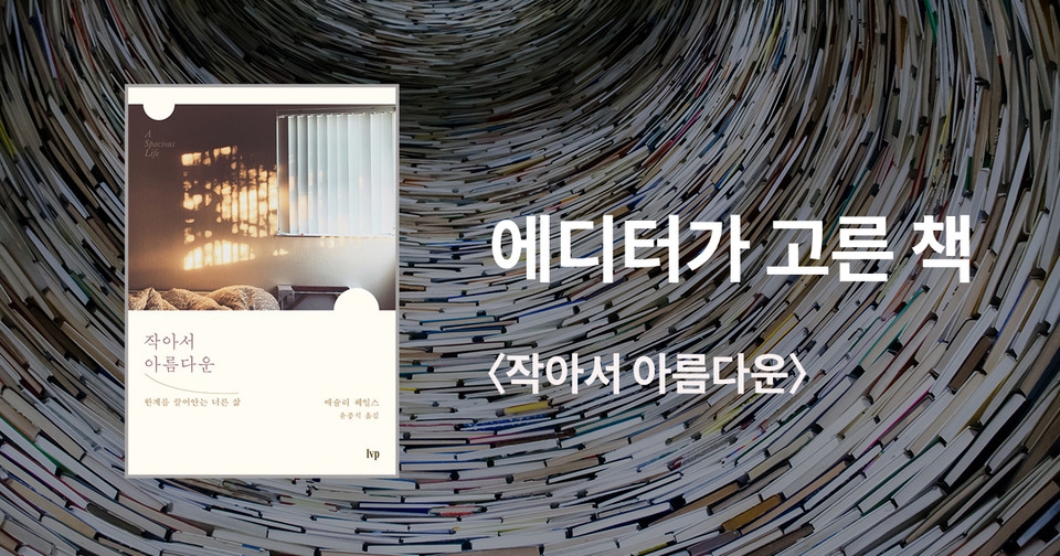 작아서 아름다운 / 애슐리 헤일스 지음 / 윤종석 옮김 / IVP 펴냄 / 14,000원<br>