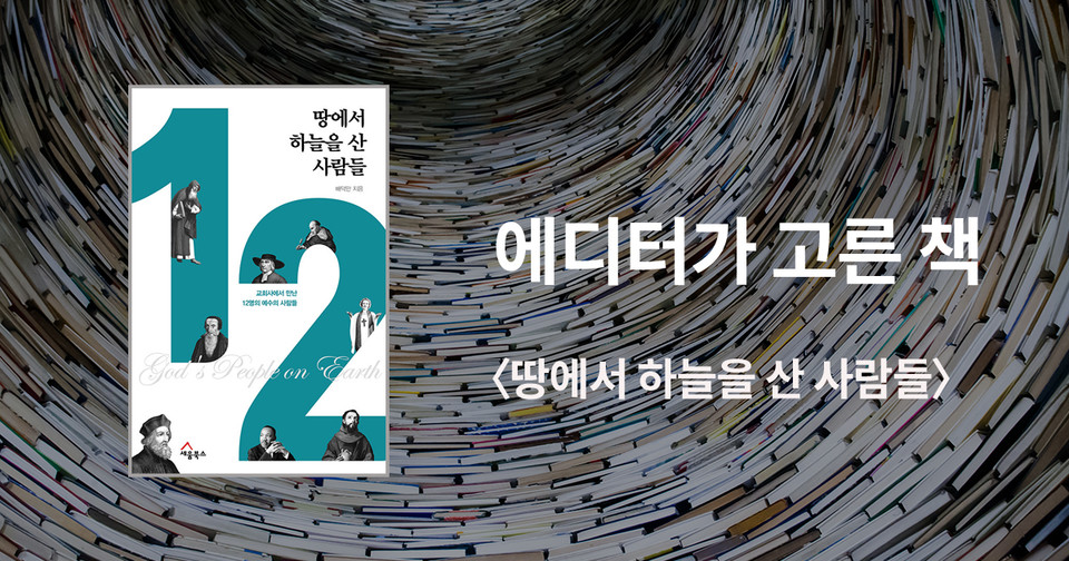 땅에서 하늘을 산 사람들 / 배덕만 지음 / 세움북스 펴냄 / 13,000원<br>