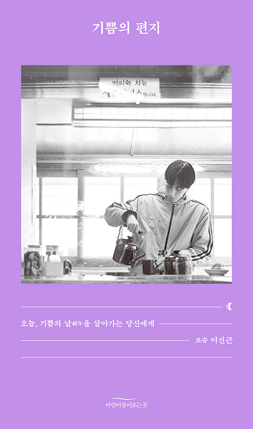 기쁨의 편지 / 이신근 지음 / 바람이불어오는곳 펴냄 / 14,000원