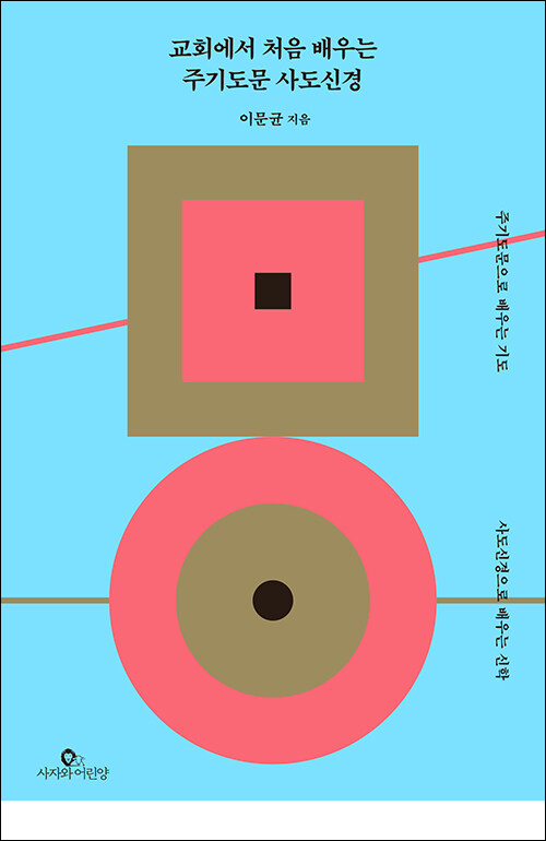 교회에서 처음 배우는 주기도문 사도신경 / 이문균 지음 / 사자와어린양 펴냄 / 16,000원
