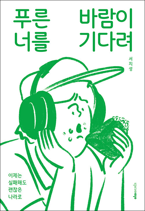 푸른 바람이 너를 기다려 / 서지성 지음 / 이미아직 펴냄 / 12,000원
