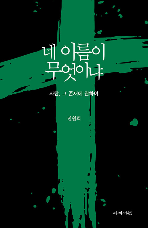 전원희 지음 / 이레서원 펴냄 / 12,000원
