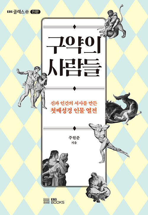 주원준 지음 / EBS BOOKS 펴냄 / 18,000원