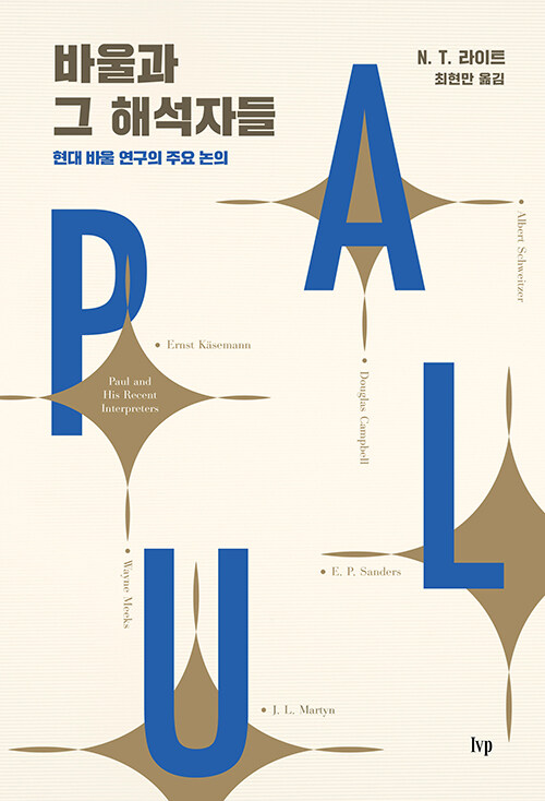 N. T. 라이트 지음 / 최현만 옮김 / IVP 펴냄 / 42,000원