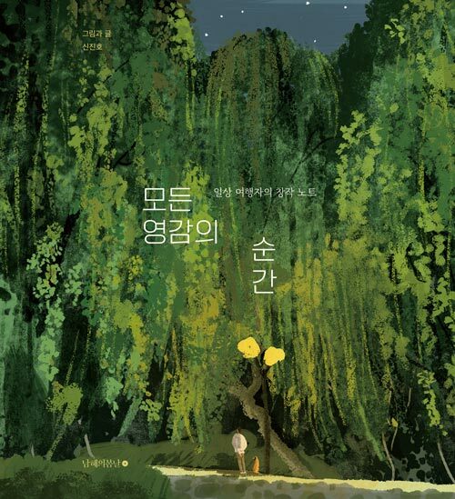 신진호 지음 / 남해의봄날 펴냄 / 18,000원