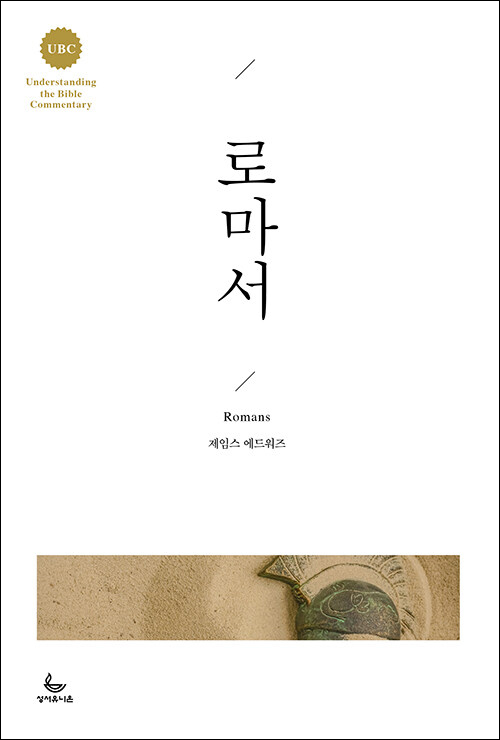 제임스 에드워즈 지음 / 이철민 옮김 / 성서유니온 펴냄 / 30,000원