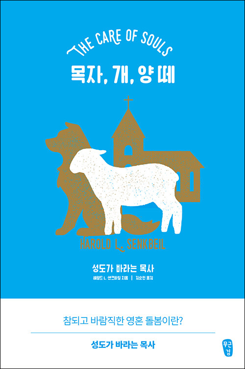 해럴드 L. 센크바일 지음 / 김순현 옮김 / 무근검 펴냄 / 20,000원
