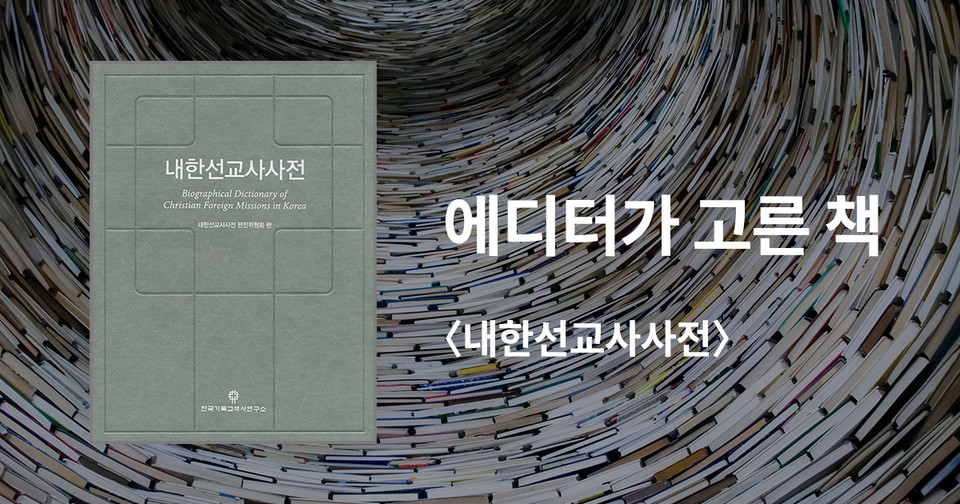 내한선교사사전 / 한국기독교역사연구소 펴냄 / 250,000원