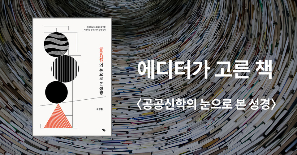 공공신학의 눈으로 본 성경 / 최경환 지음 / 지우 펴냄 / 15,000원<br>