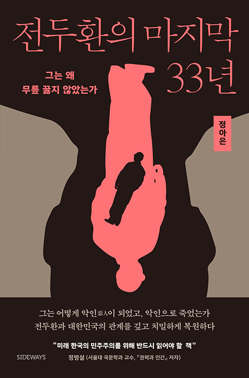 전두환의 마지막 33년 / 정아은 지음 / 사이드웨이 펴냄 / 20,000원
