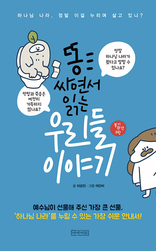 똥 싸면서 읽는 우리들 이야기 / 차성진 지음·이단비 그림 / 아바서원 펴냄 / 9,000원