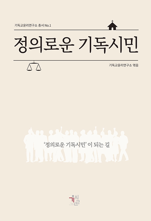 정의로운 기독시민 / 기독교윤리연구소 엮음 / 기윤실 펴냄 / 12,000원