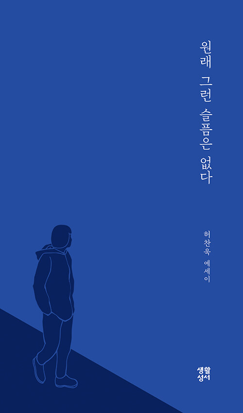허찬욱 지음 / 생활성서사 펴냄 / 13,000원