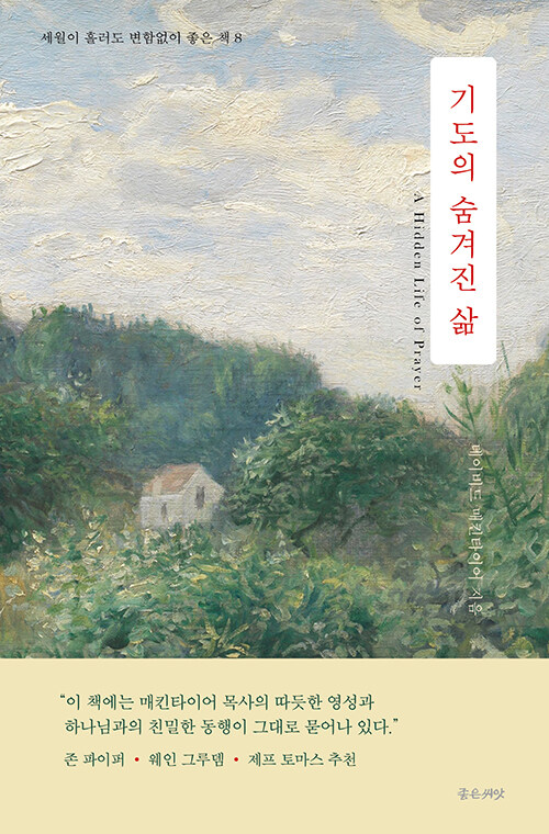 데이비드 매킨타이어 지음 / 이선숙 옮김 / 좋은씨앗 펴냄 / 12,000원