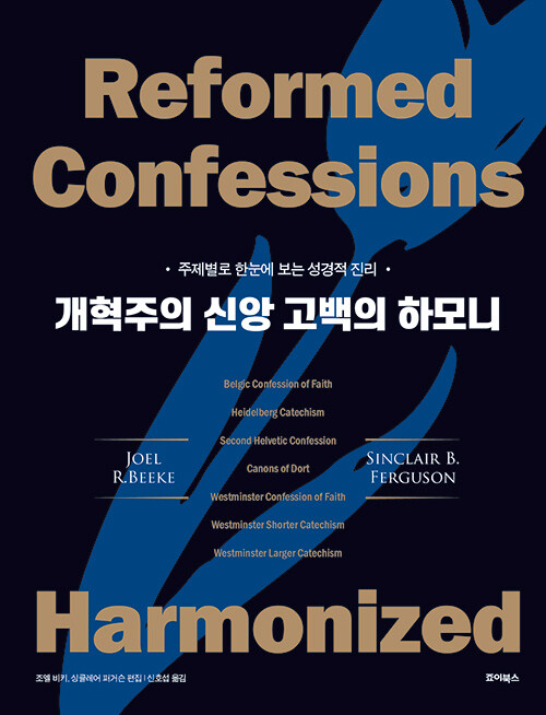 조엘 비키·싱클레어 퍼거슨 편집 / 신호섭 옮김 / 죠이북스 펴냄 / 38,000원