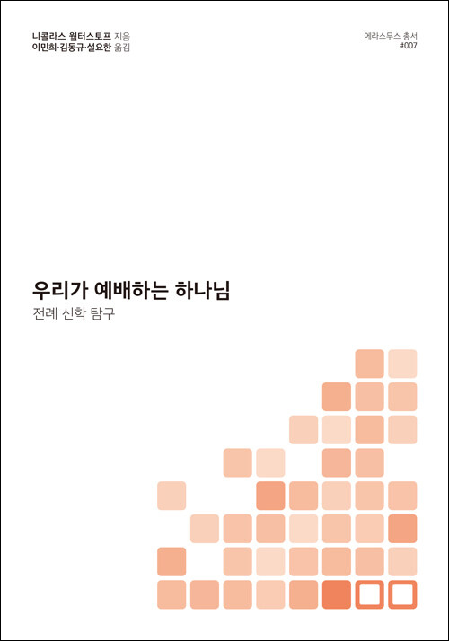 니콜라스 월터스토프 지음 / 이민희·김동규·설요한 옮김 / 도서출판100 펴냄 / 20,000원