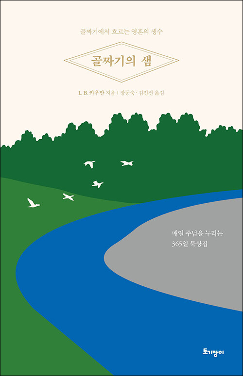 L. B. 카우만 지음 / 장동숙·김진선 옮김 / 토기장이 펴냄 / 24,000원