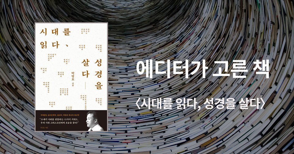 시대를 읽다,&nbsp;성경을 살다 / 박영호 지음 / 복있는사람 펴냄 / 19,000원