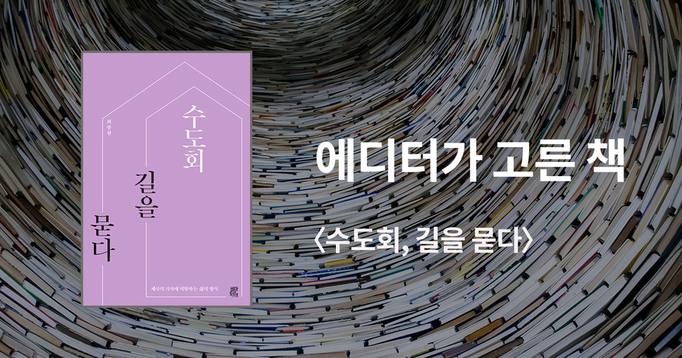 수도회, 길을 묻다 / 최종원 지음 / 비아토르 펴냄 / 20,000원<br>