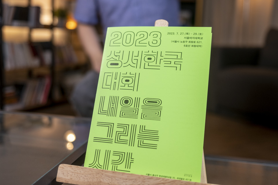 이번 성서한국 대회는 7월 27일(목)부터 29일(토)까지 서울여자대학교에서 ‘내일을 그리는 시간’이라는 주제로 열린다. ⓒ복음과상황 정민호