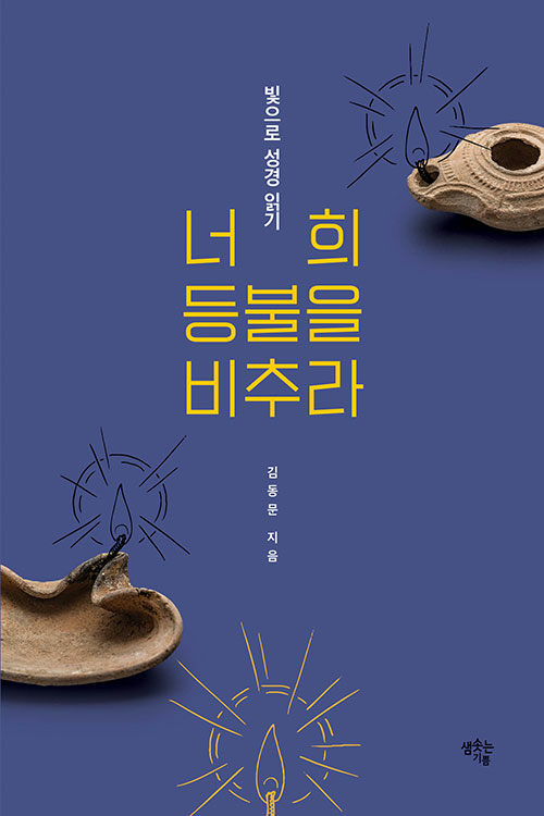 너희 등불을 비추라 / 김동문 지음 / 샘솟는기쁨 펴냄 / 19,500원&nbsp;