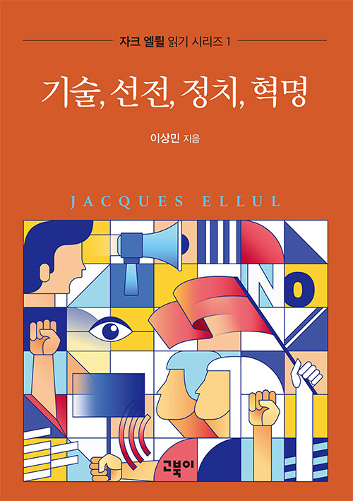 기술, 선전, 정치, 혁명 / 이상민 지음 /고북이 펴냄 / 25,000원&nbsp;