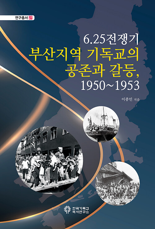 이종민 지음 / 한국기독교역사연구소 펴냄 / 22,000원<br>