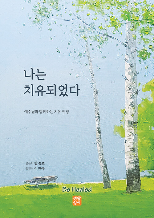 밥 슈츠 지음 / 이진아 옮김 / 생활성서사 펴냄 / 18,000원<br>
