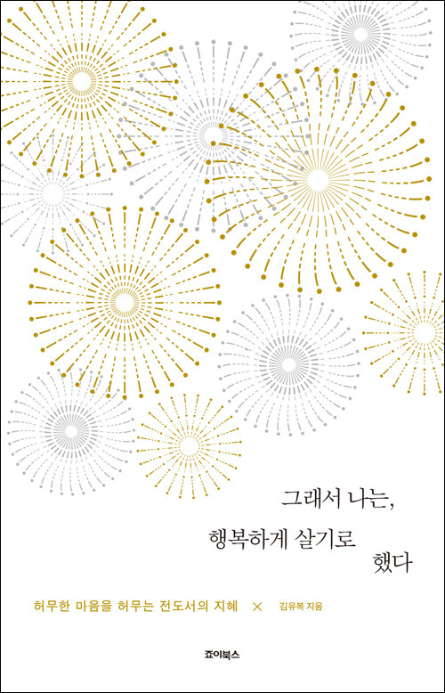 김유복 지음 / 죠이북스 펴냄 / 14,000원<br>