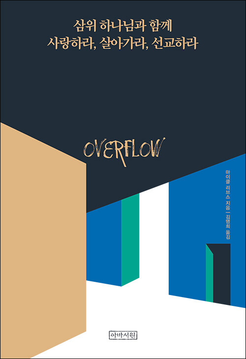 마이클 리브스 지음 / 김명희 옮김 / 아바서원 펴냄 / 11,000원<br>