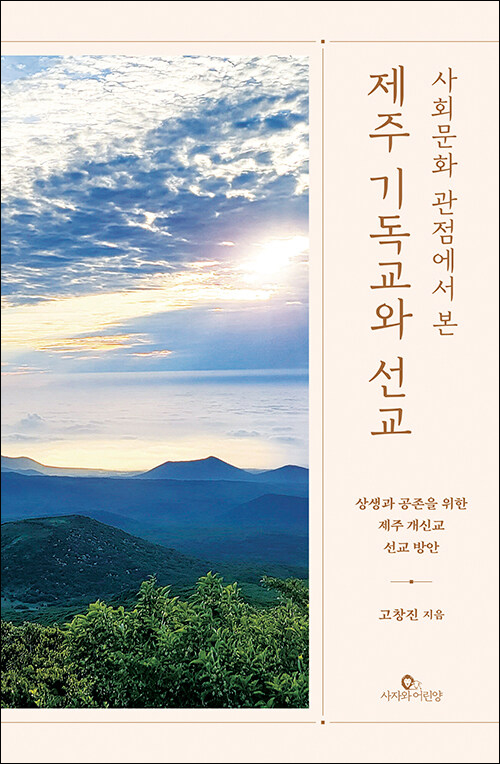 고창진 지음 / 사자와어린양 펴냄 / 25,000원<br>