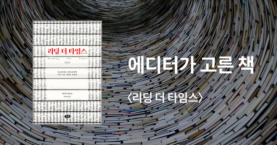 리딩 더 타임스 / 제프리 빌브로 지음 / 홍종락 옮김 / IVP 펴냄 / 16,000원<br>
