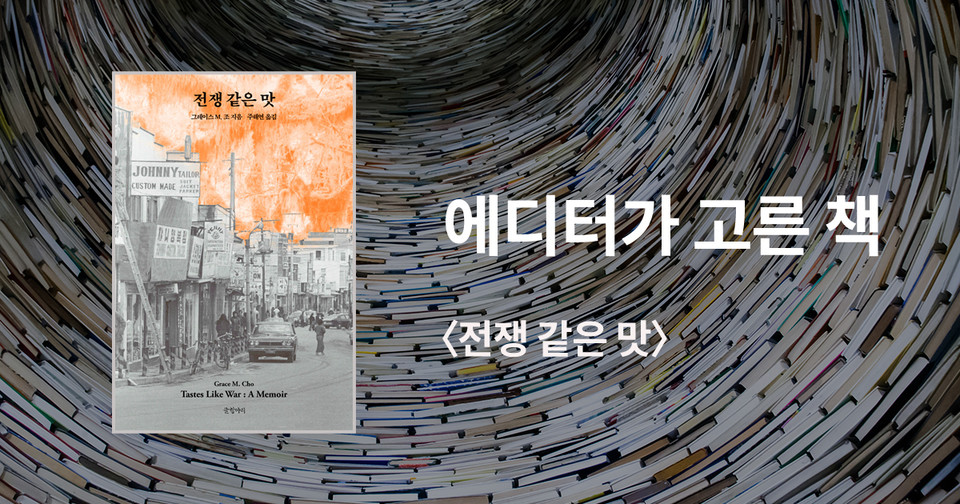 전쟁 같은 맛 / 그레이스 M. 조 지음 / 주해연 옮김 / 글항아리 펴냄 / 22,000원<br>