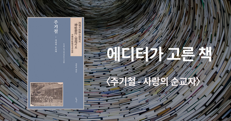 주기철&nbsp;― 사랑의 순교자 / 이덕주 지음 / 홍성사 펴냄 / 20,000원<br>
