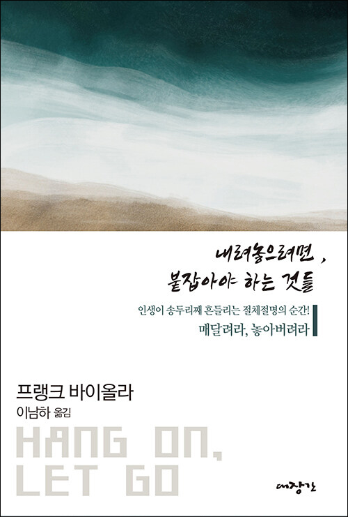 내려놓으려면, 붙잡아야 하는 것들 / 프랭크 바이올라 지음 / 이남하 옮김 / 대장간 펴냄 / 18,000원