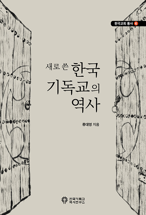 새로 쓴 한국 기독교의 역사 / 류대영 지음 / 한국기독교역사연구소 펴냄 / 25,000원