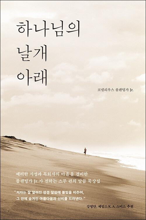 하나님의 날개 아래 / 코넬리우스 플랜팅가 Jr. 지음 / 홍종락 옮김 / 복있는사람 펴냄 / 15,000원