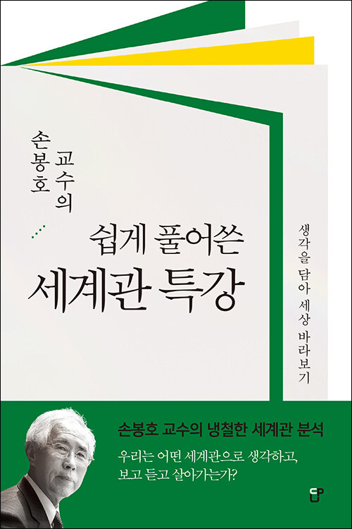손봉호 교수의 쉽게 풀어쓴 세계관 특강 / 손봉호 지음 / CUP 펴냄 / 15,000원