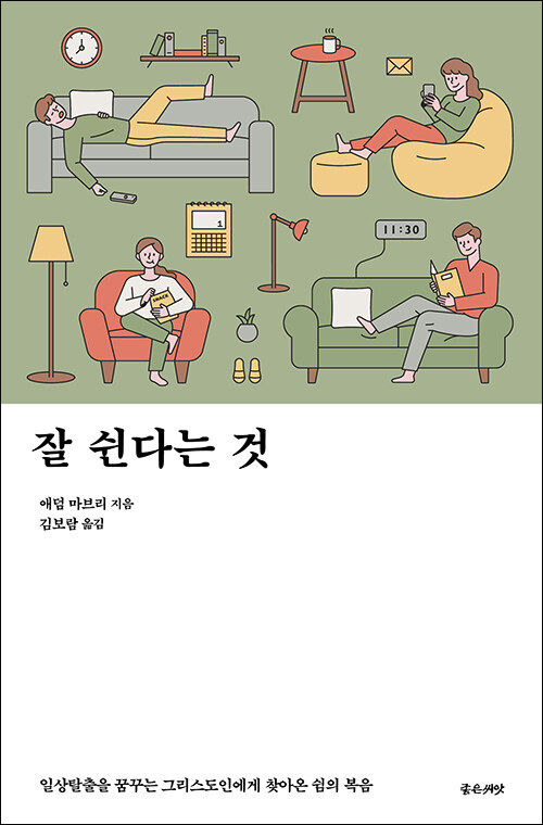애덤 마브리 지음 / 김보람 옮김 / 좋은씨앗 펴냄 / 12,000원