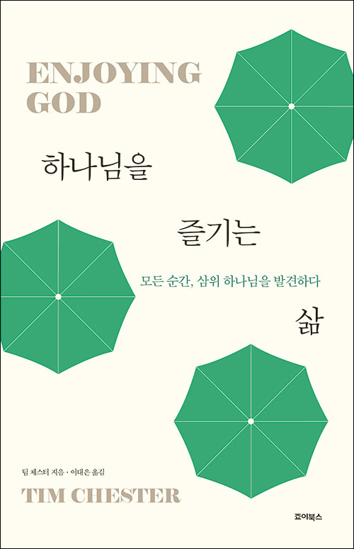 팀 체스터 지음 / 이대은 옮김 / 죠이북스 펴냄 / 15,000원