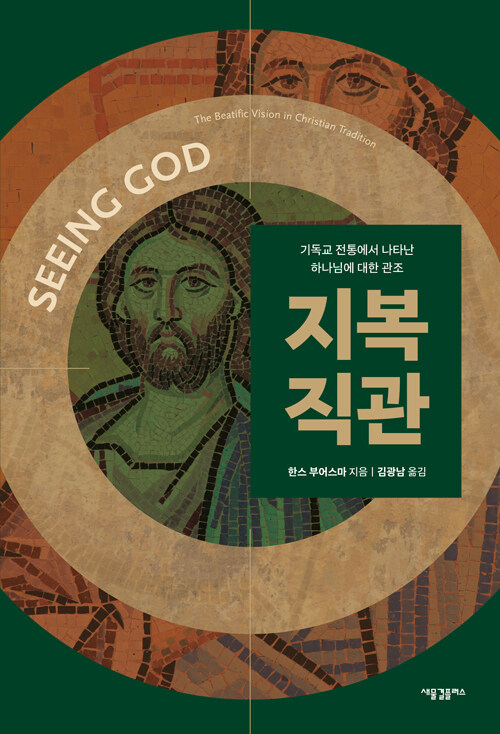한스 부어스마 지음 / 김광남 옮김 / 새물결플러스 펴냄 / 45,000원