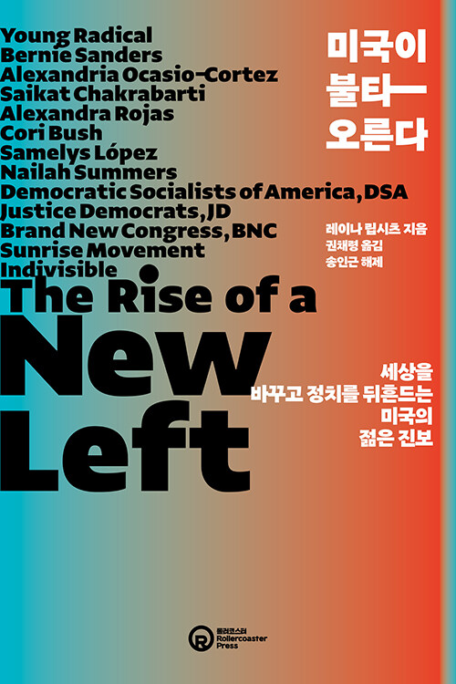 레이나 립시츠 지음 / 권채령 옮김 / 롤러코스터 펴냄 / 18,500원