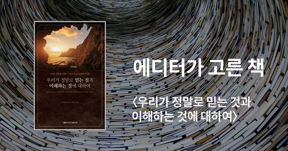 우리가 정말로 믿는 것과&nbsp;이해하는 것에 대하여 / 폴 타이슨 지음 / 김형수 옮김 / 가톨릭대학교출판부 펴냄 / 27,000원<br>